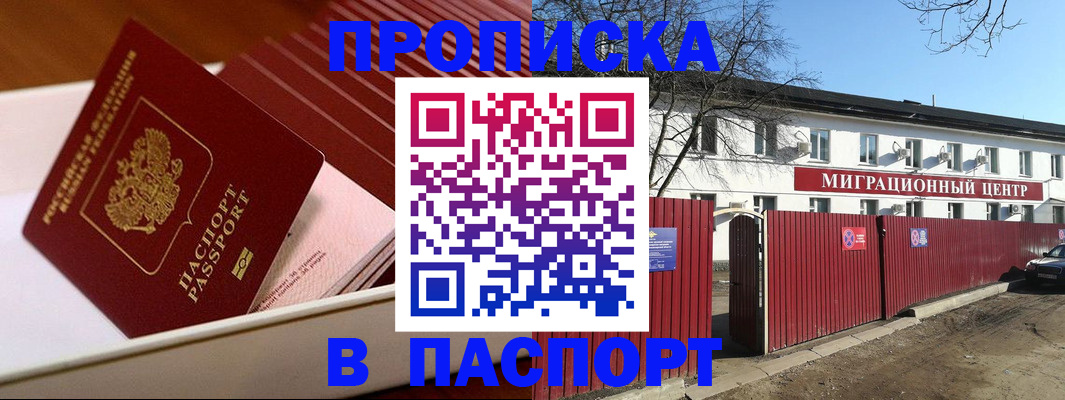 прописка 2025 в Бакале